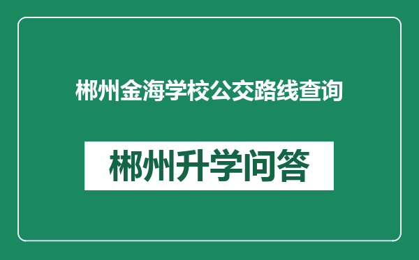 郴州金海学校公交路线查询
