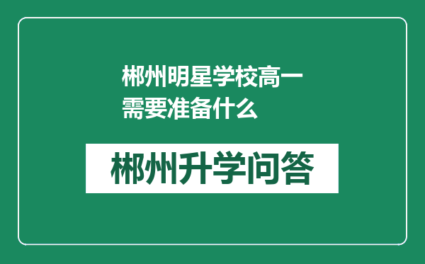 郴州明星学校高一需要准备什么