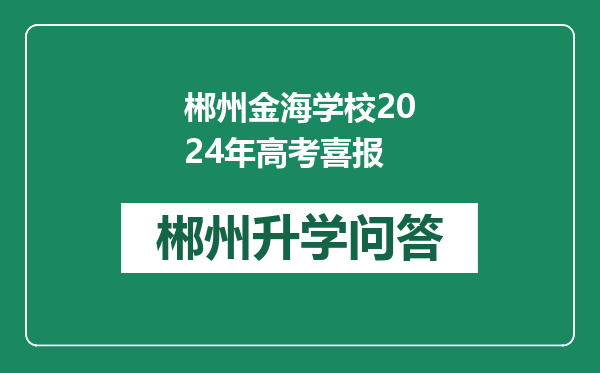 郴州金海学校2024年高考喜报