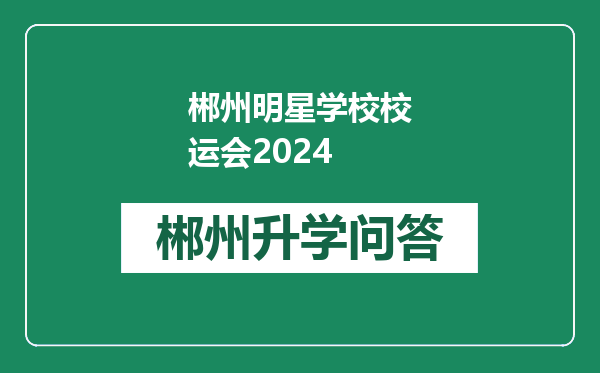 郴州明星学校校运会2024