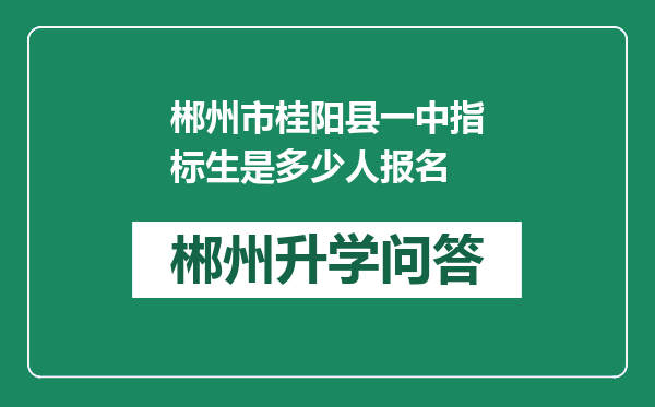 郴州市桂阳县一中指标生是多少人报名