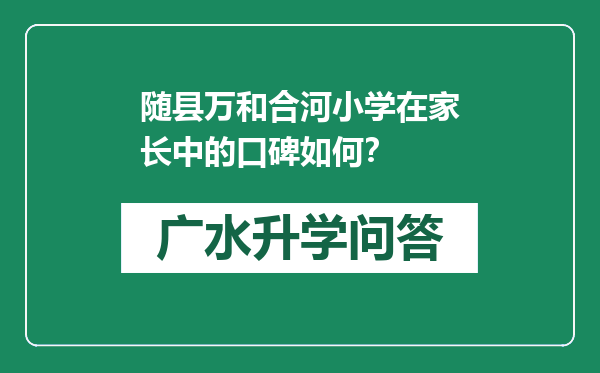 随县万和合河小学在家长中的口碑如何？