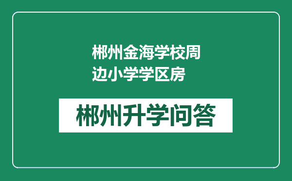 郴州金海学校周边小学学区房