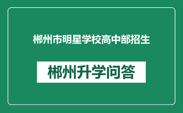 郴州市明星学校高中部招生