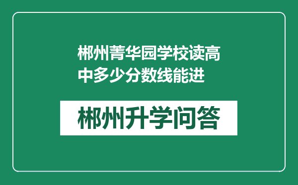 郴州菁华园学校读高中多少分数线能进