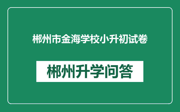 郴州市金海学校小升初试卷