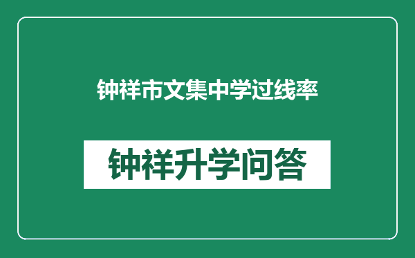 钟祥市文集中学过线率