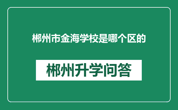 郴州市金海学校是哪个区的