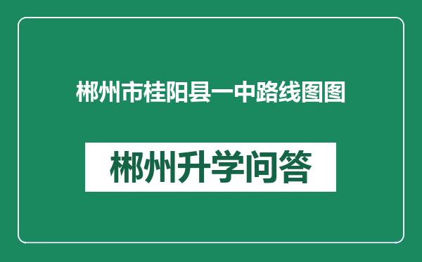 郴州市桂阳县一中路线图图