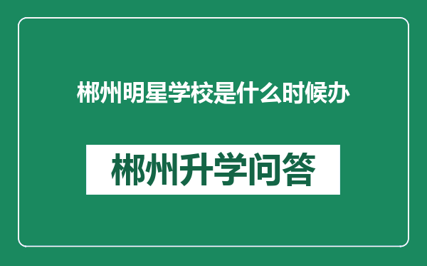 郴州明星学校是什么时候办