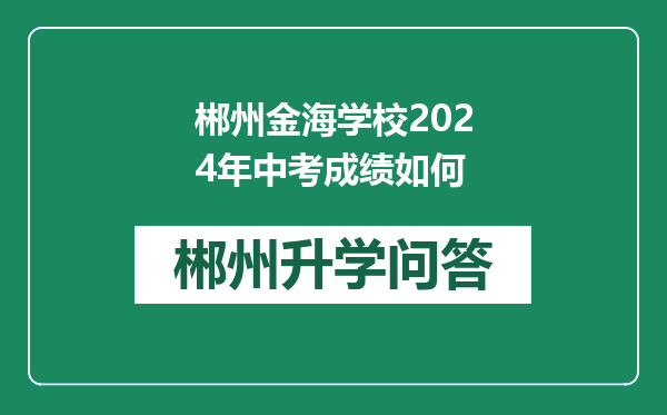 郴州金海学校2024年中考成绩如何