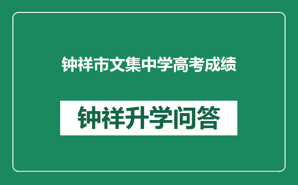 钟祥市文集中学高考成绩