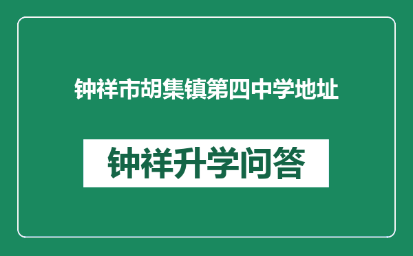 钟祥市胡集镇第四中学地址