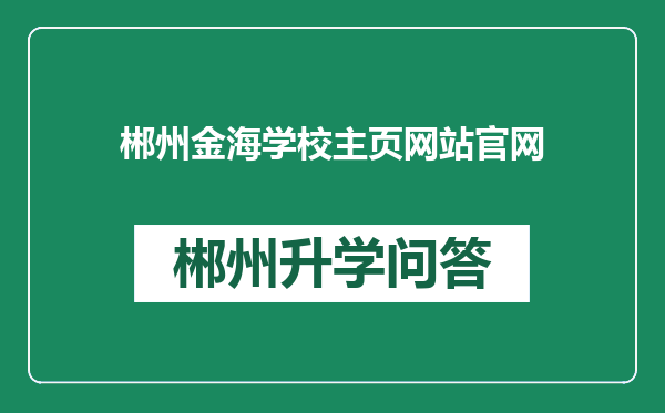 郴州金海学校主页网站官网