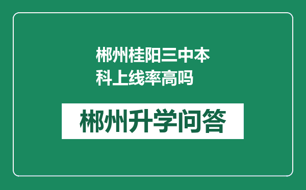 郴州桂阳三中本科上线率高吗
