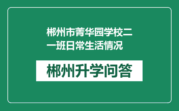 郴州市菁华园学校二一班日常生活情况