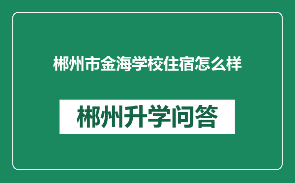 郴州市金海学校住宿怎么样