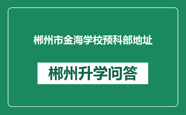 郴州市金海学校预科部地址