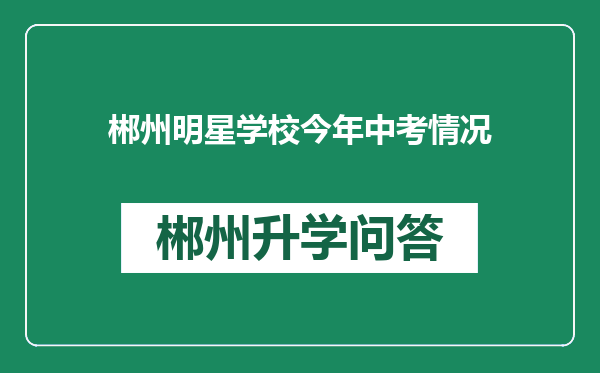 郴州明星学校今年中考情况