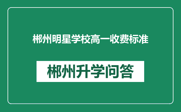 郴州明星学校高一收费标准