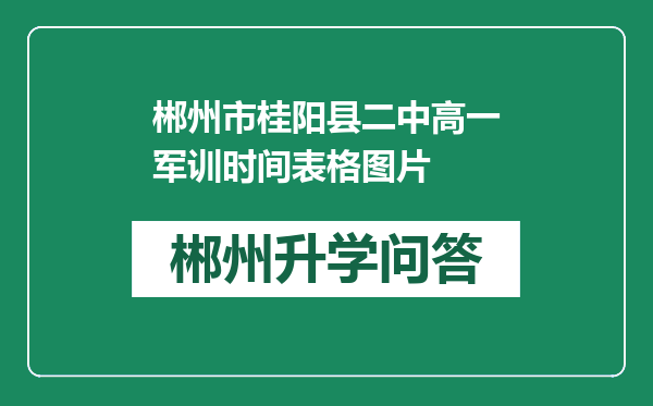 郴州市桂阳县二中高一军训时间表格图片