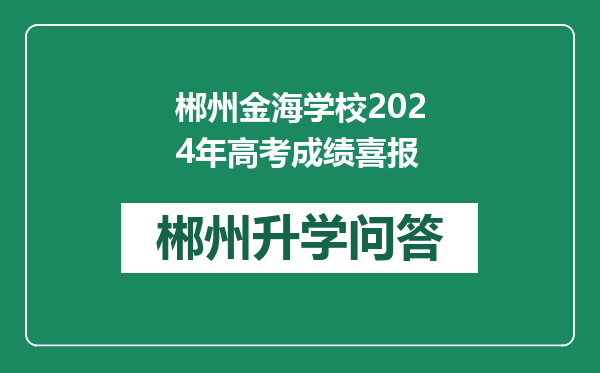 郴州金海学校2024年高考成绩喜报