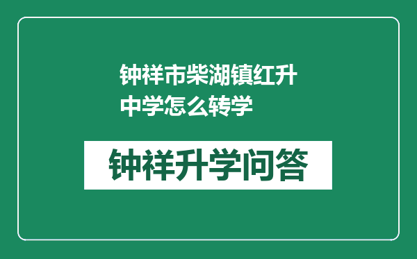 钟祥市柴湖镇红升中学怎么转学