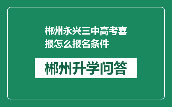 郴州永兴三中高考喜报怎么报名条件