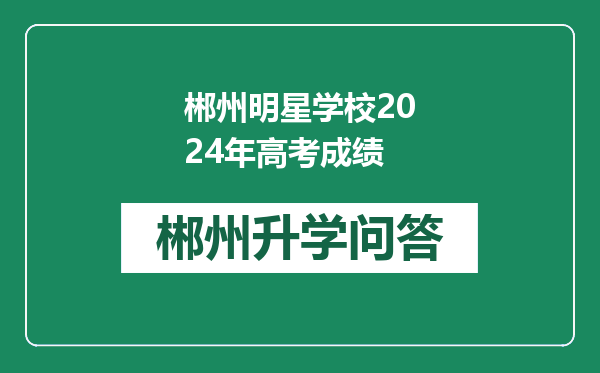 郴州明星学校2024年高考成绩