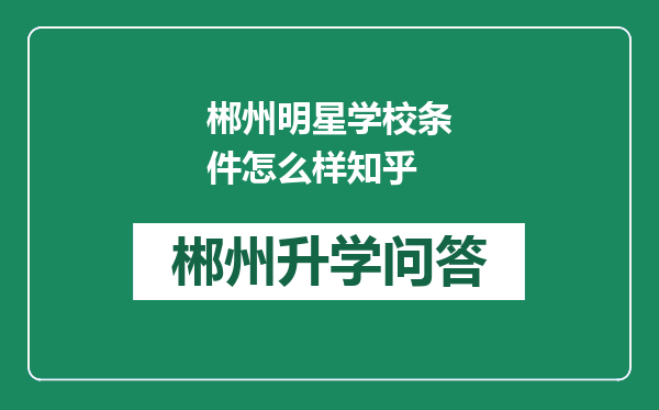 郴州明星学校条件怎么样知乎