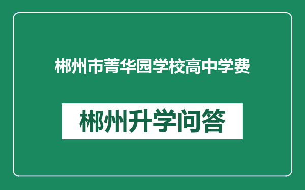郴州市菁华园学校高中学费