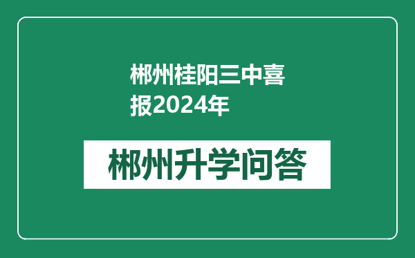 郴州桂阳三中喜报2024年