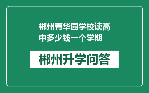 郴州菁华园学校读高中多少钱一个学期