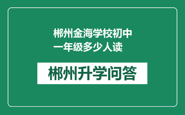 郴州金海学校初中一年级多少人读