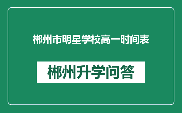 郴州市明星学校高一时间表