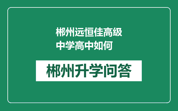 郴州远恒佳高级中学高中如何