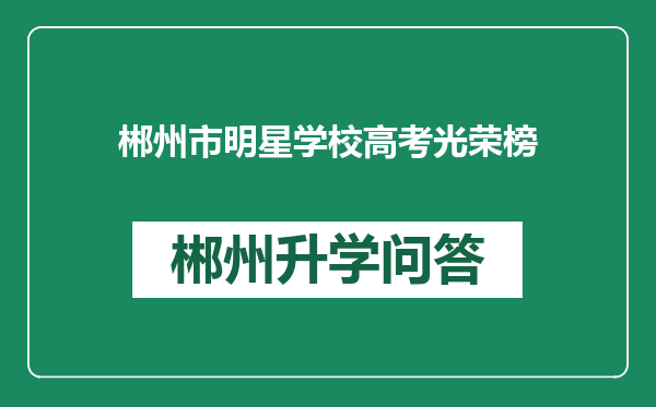 郴州市明星学校高考光荣榜