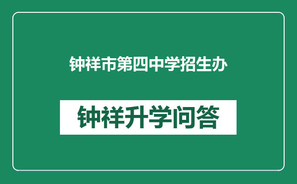 钟祥市第四中学招生办