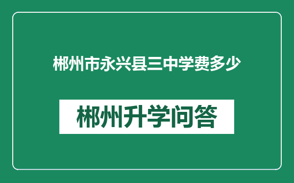 郴州市永兴县三中学费多少