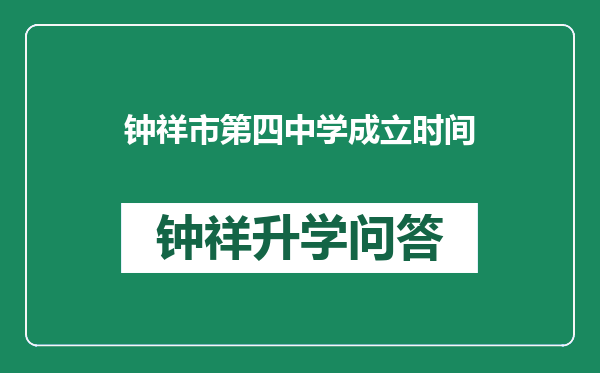 钟祥市第四中学成立时间