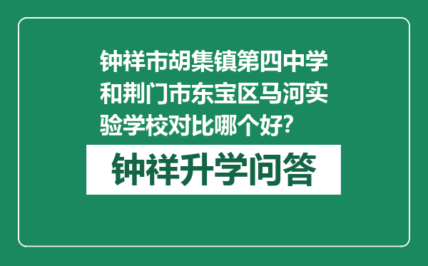 钟祥市胡集镇第四中学和荆门市东宝区马河实验学校对比哪个好？