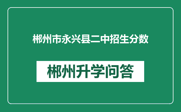 郴州市永兴县二中招生分数