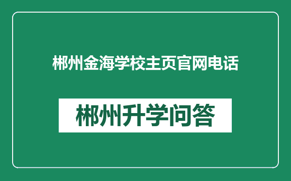 郴州金海学校主页官网电话