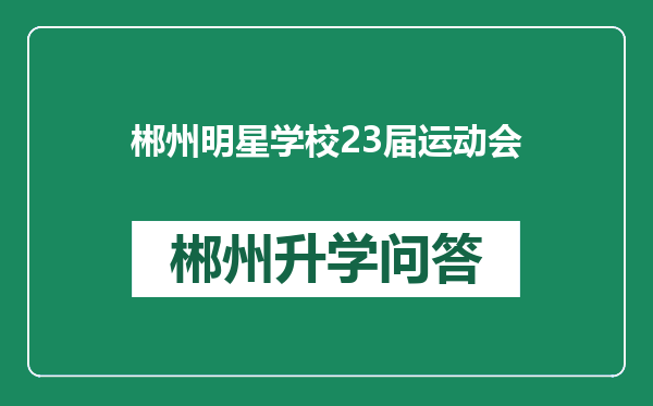 郴州明星学校23届运动会
