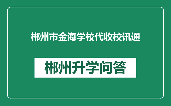 郴州市金海学校代收校讯通