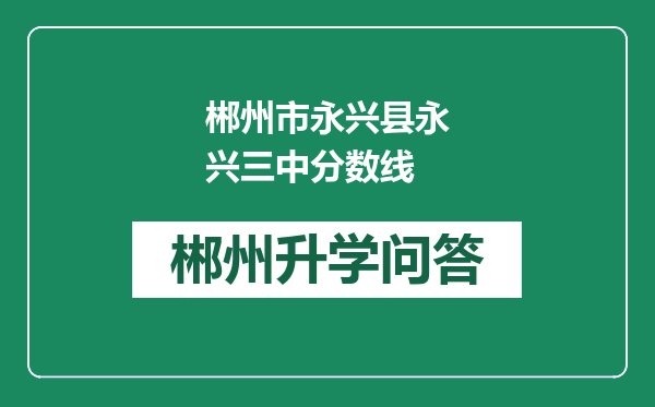 郴州市永兴县永兴三中分数线