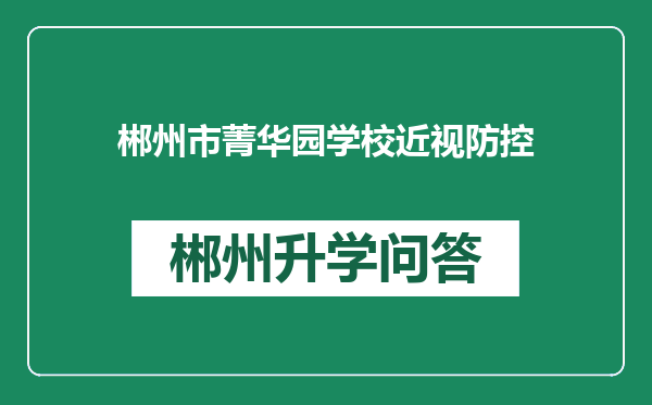 郴州市菁华园学校近视防控