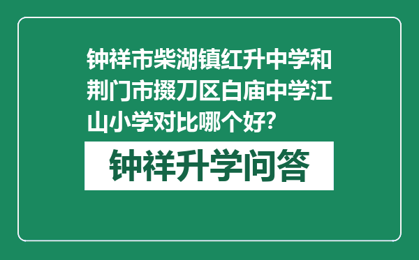 钟祥市柴湖镇红升中学和荆门市掇刀区白庙中学江山小学对比哪个好？