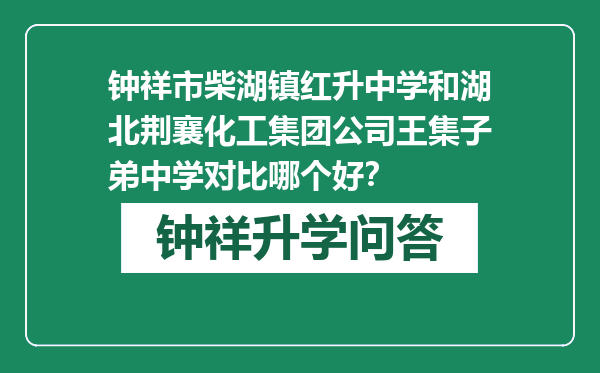 钟祥市柴湖镇红升中学和湖北荆襄化工集团公司王集子弟中学对比哪个好？