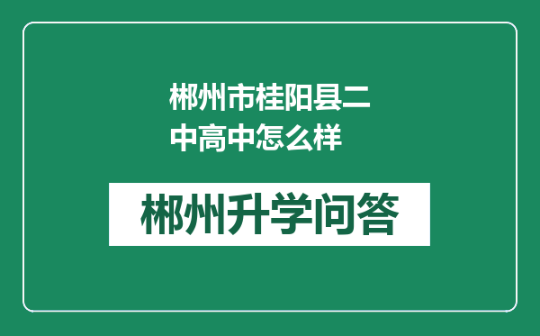 郴州市桂阳县二中高中怎么样
